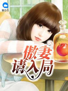 傲妻送上门 总裁宠上瘾