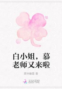 白小姐是什么书