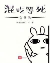 混吃等死中全部