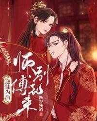 逆徒为后师傅别乱来