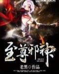 至尊邪神txt全集免费