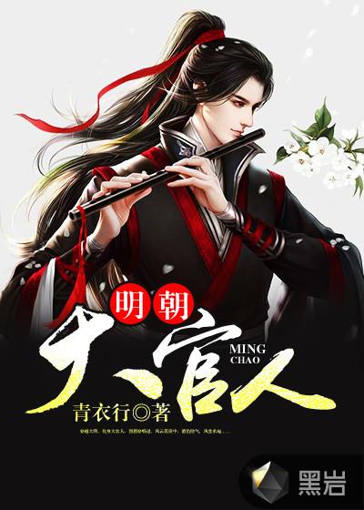 明朝大官人谢雨霏