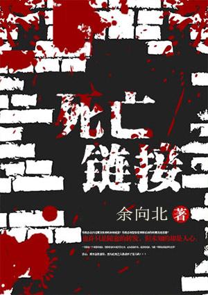 死亡链接电影天堂