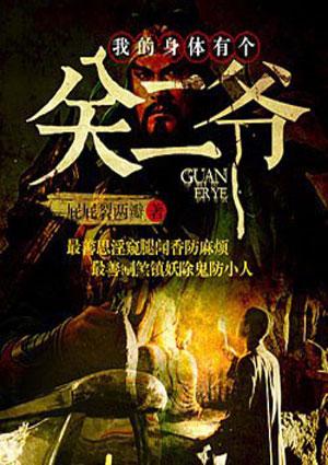 我的身体有个关二爷剧情简介