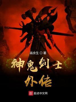 神鬼剑士外传txt