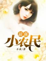 最强小农民陈奇杨秀娥不来