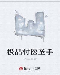 短剧乡大村极品医圣