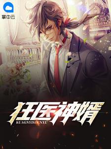 狂医神婿 游泳的鱼