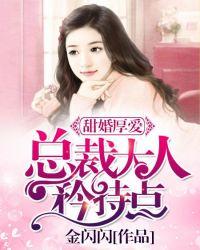 甜婚厚爱总裁大人矜持点免费全文