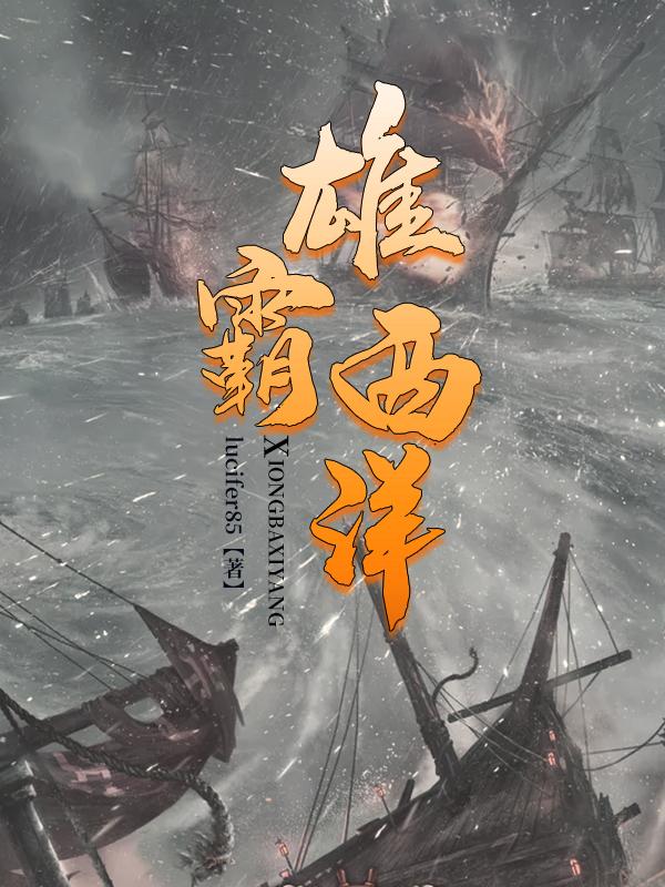 雄霸西洋txt八零