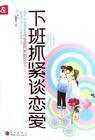 下班抓紧谈恋爱免费全集