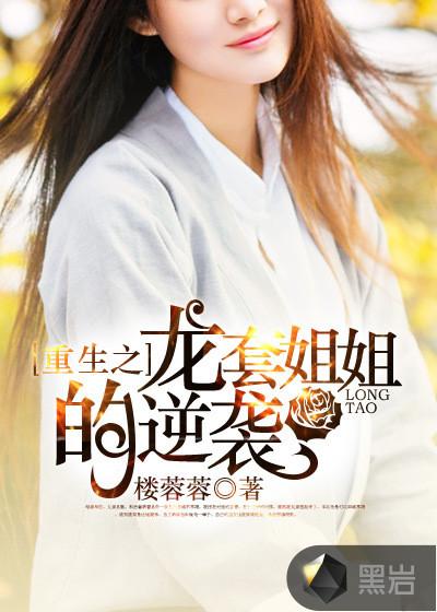 龙套姐姐的逆袭 mobi