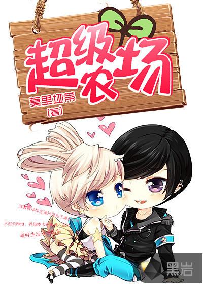 超级农场动漫第二季
