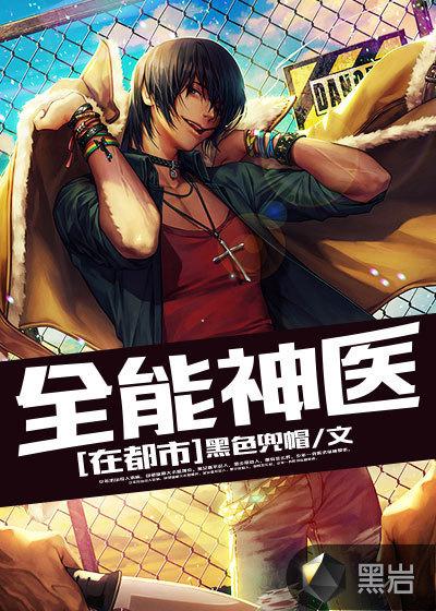 全能神医在都市完整版