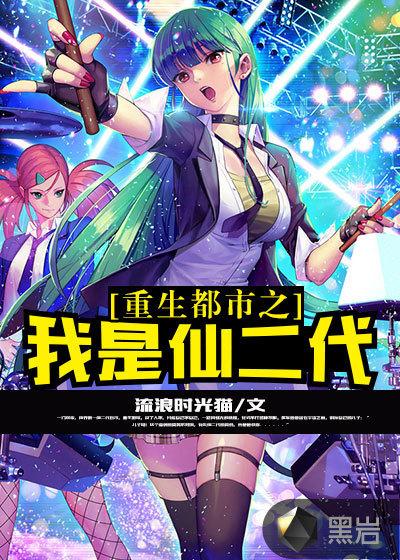 重生都市之我是仙二代百度百科