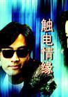 触电情缘 电视剧粤语