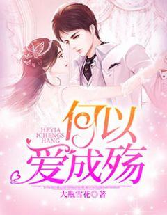 何以爱情