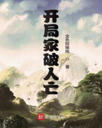 家破人亡的意思