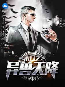 末日异兽之母简介