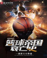 重生之篮球帝国