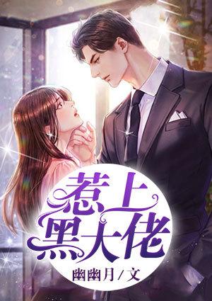 惹上黑大佬h含乳