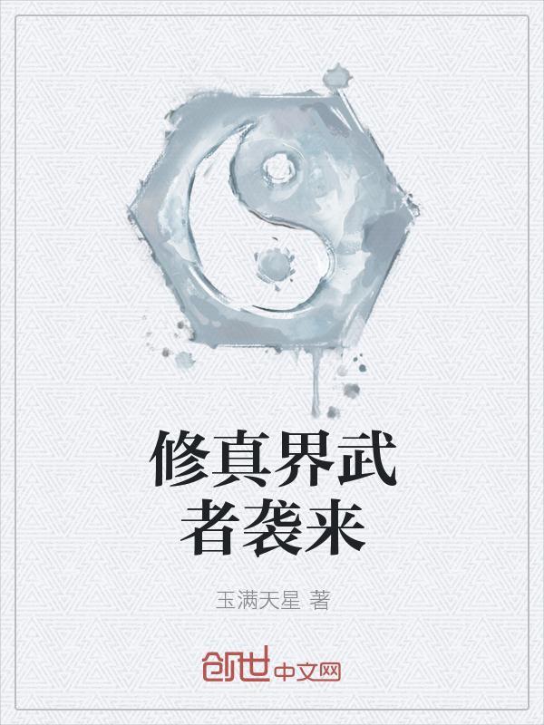 修真武者等级划分