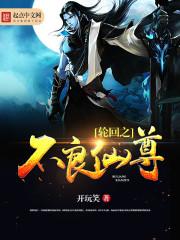 仙武帝尊轮回了几次