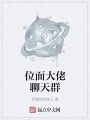 位面剧透群