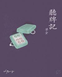 听牌记by梁仝讲的什么