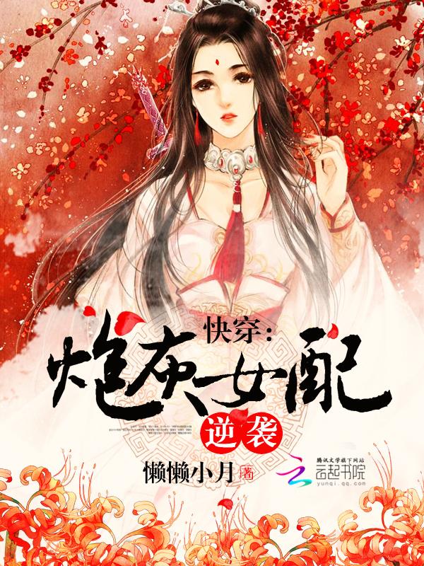 快穿炮灰女配逆袭免费