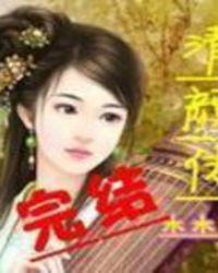 清颜传电视剧免费观看