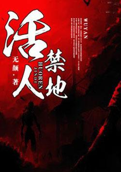 活人禁忌有声免费慕思维