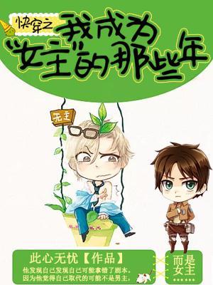 快穿之我成为女主的那些年免费阅读