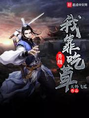 我靠美食来升级扑飞