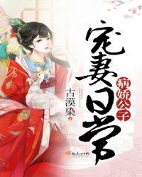 病娇公子宠妻日常全文阅读