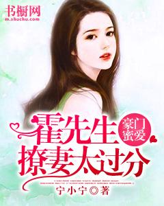 豪门蜜爱霍先生撩妻太过分 txt