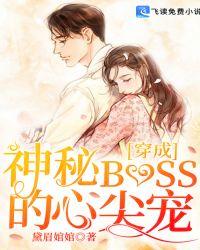 穿成神秘boss的心尖宠乔明夕萧庭彦