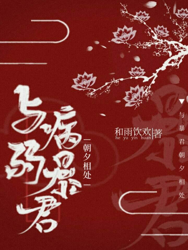 与病弱暴君朝夕相处txt百度