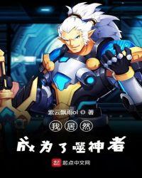 我居然成为了噬神者txt全文