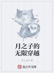 月之子的无限穿越txt