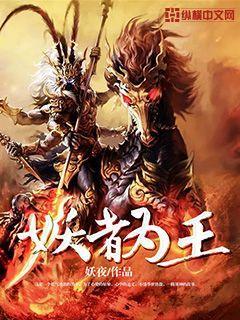 妖者为王漫画免费阅读下拉6漫画