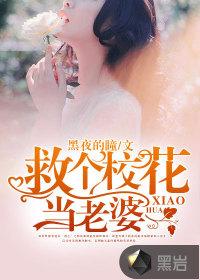 救个校花当老婆百度百科女主