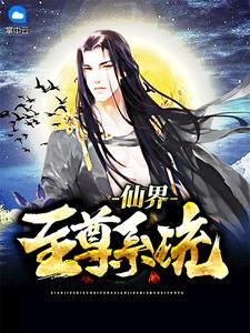 仙界至尊txt精校