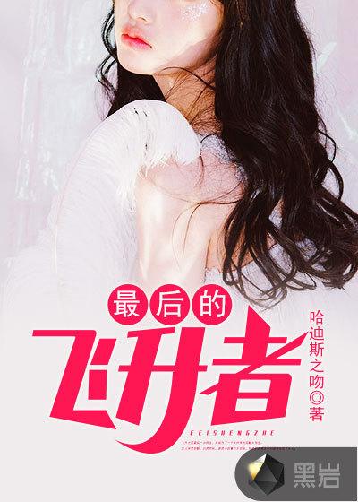 最后的飞升者李昊