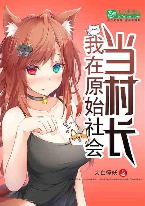 我在原始社会当村长苏白笔趣阁