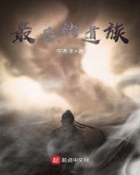 最后的道族 免费