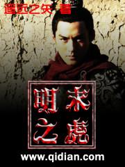 明末之虎精校版txt