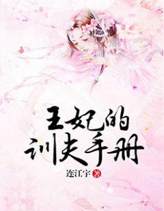 王妃是驯夫界扛把子全文免费阅读