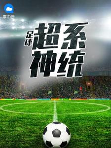 足球之超神射手