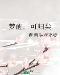 梦醒可归矣东华风九